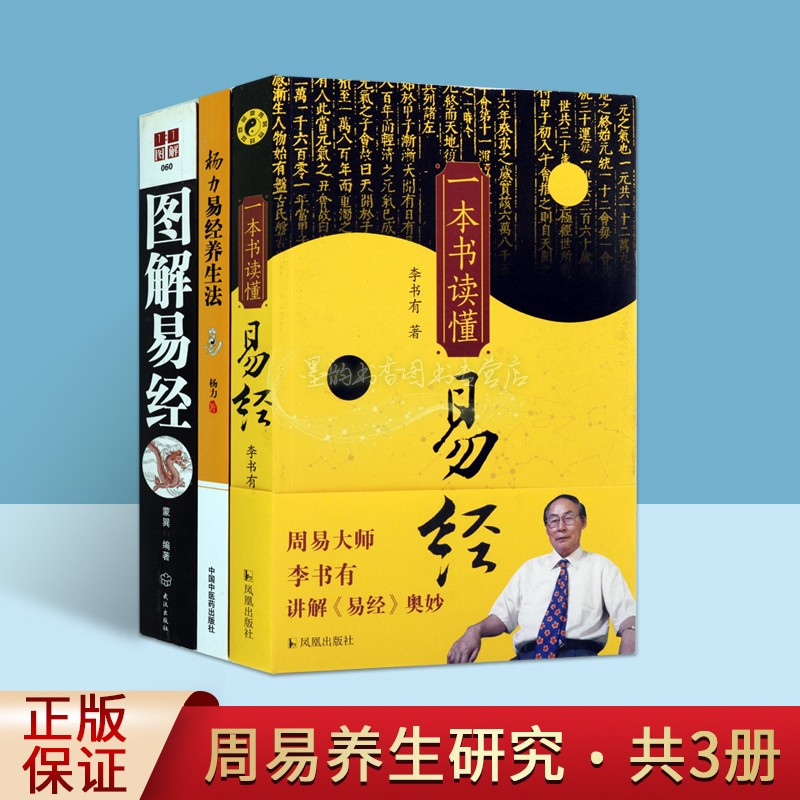 周易养生研究套装3册图解易经杨力易经养生法一本书读懂易经名专家讲解分析图文版易经解析知识读物