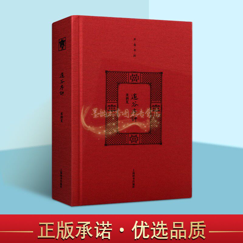 邃谷序评 来新夏著开卷书坊第2辑 中国当代序言作品集预序评文学作品随笔附望九随笔选 上海辞书出版社正版书籍