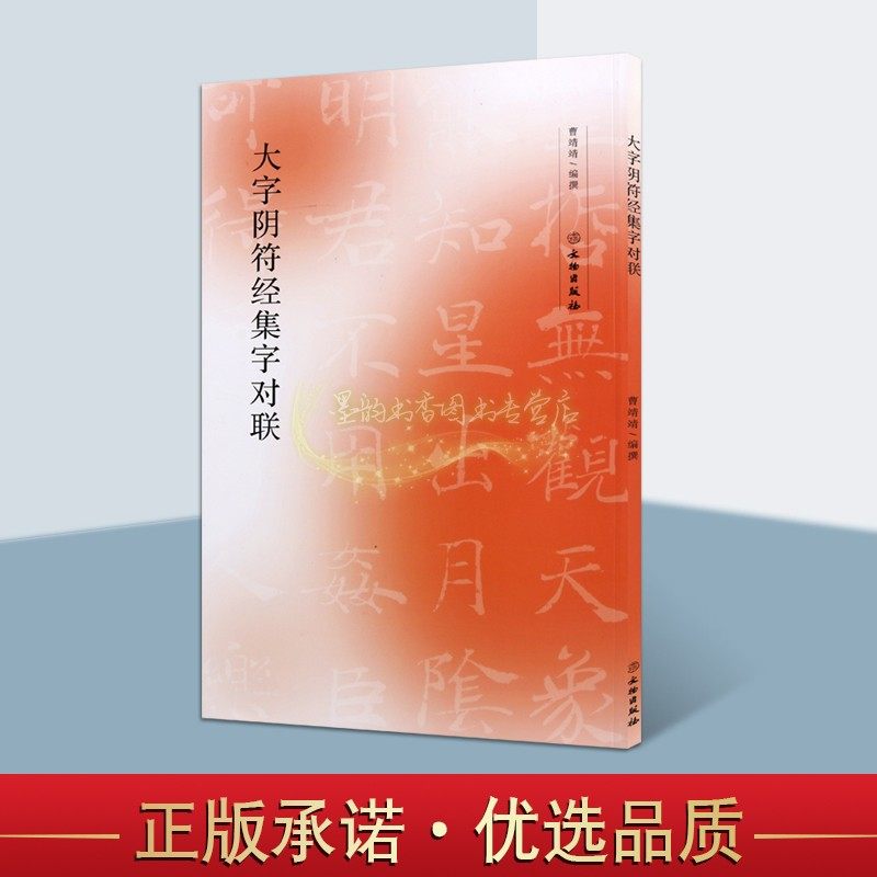 大字阴符经集字对联褚遂良黄帝阴符经 7字楹联楷书毛笔软笔临摹字帖