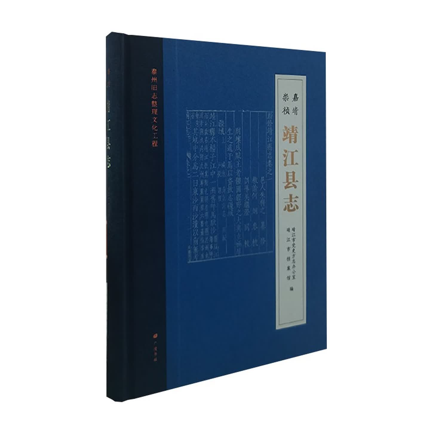 靖江县志嘉靖崇祯正版图书靖江市党史方志办公室地方历史泰州旧志整理文化工程地方史志广陵出版社