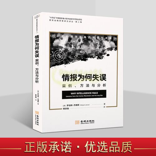 情报为何失误:案例方法与分析(美)罗伯特杰维斯著中文全译本政治心理学视角的预警与决策世界军事战争伊拉克战争美国情报失误分析