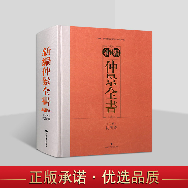 新编仲景全书 沈澍农主编 仲景三书传本伤寒论金匮玉函经金匮要略方论张仲景中医名著作敦煌脉书文献残卷校注 上海科学技术出版社