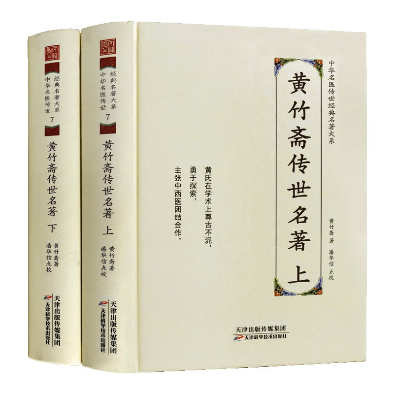 黄竹斋传世名著 上下卷 伤寒杂病论难经会通伤寒论金匮要略方论集注中华名医传世经典名著大系 中医基础理论临床研究知识 天津科技