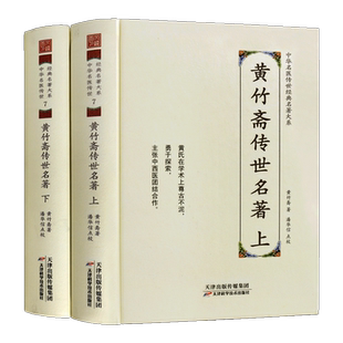 黄竹斋传世名著 上下卷 伤寒杂病论难经会通伤寒论金匮要略方论集注中华名医传世经典名著大系 中医基础理论临床研究知识 天津科技