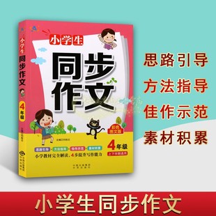 小学生同步作文(4年级上下学期通用)彩色图文版小学作文课教学参考资料提升写作能力方法指导引导解读教材 北京中译出版社