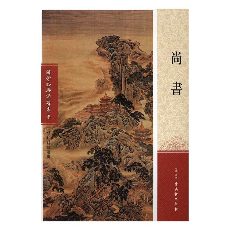 正版 尚书 原文大字注音版 采用繁体配图阅读理解 青少年启蒙国学经典