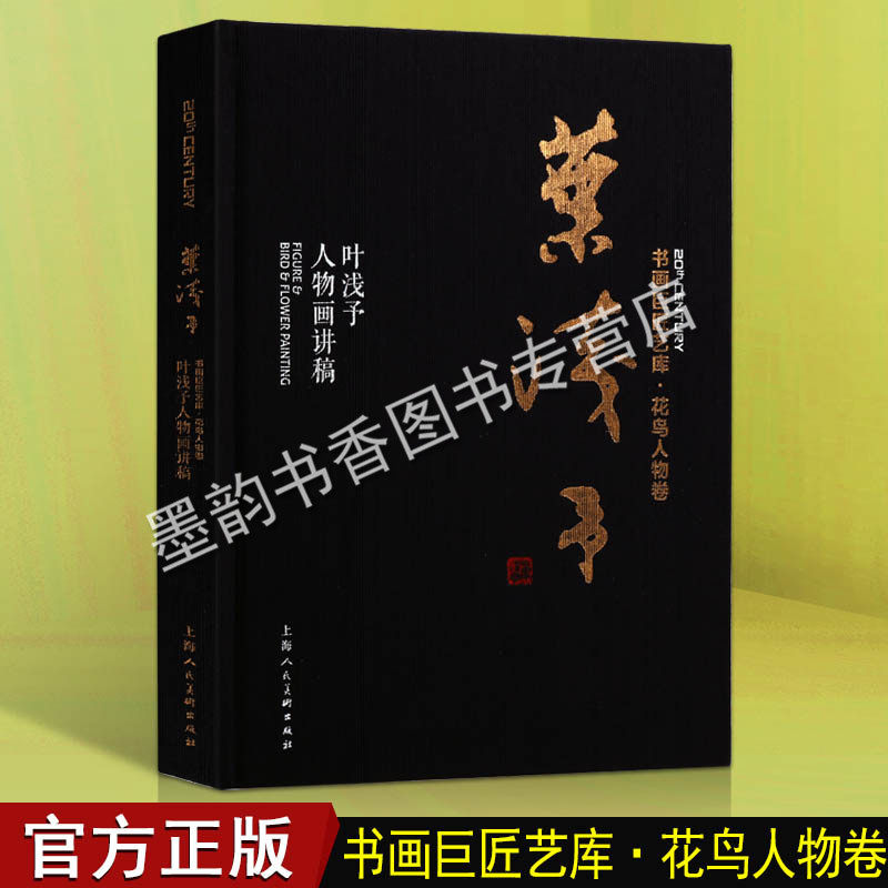 书画巨匠艺库：叶浅予人物画讲稿  国画爱好者美术教材 速写技法人物绘画技法 花鸟人物卷 正版书籍 上海人民美术出版社