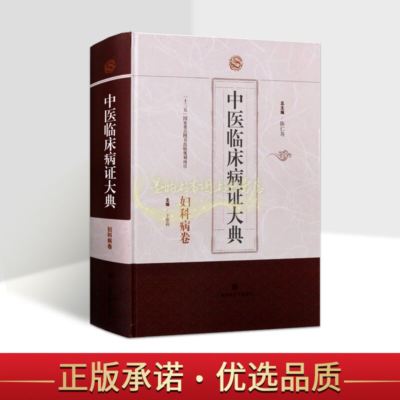 中医临床病证大典:妇科病卷 陈仁寿主编中医妇科学临床治疗妇科常见疾病中医药文献资料指导参考上海科学技术出版社书