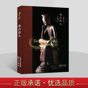 唯识讲义欧阳竟无著32开本唯识宗研究文集唯识学丛书崇文书局正版书籍