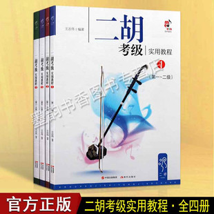 全国二胡考级委员会主编之一王志伟精心编著 社 名家编写 二胡考级实用教程 实用兼容 现代出版 全套4册 学生教师均可使用