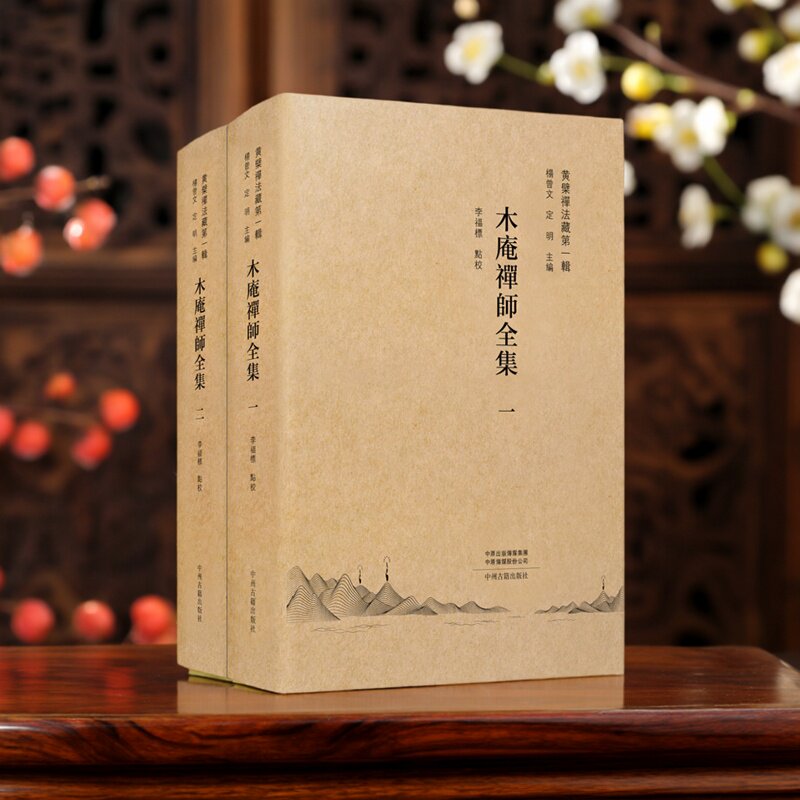木庵禅师全集全套2册李福标点校黄檗禅法藏第一辑木庵法师和尚语录中国禅宗佛教学术著作研究作品论文中州古籍社