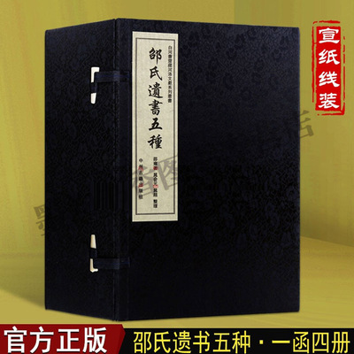 邵氏遗书五种 白河书斋藏河洛文献系列丛书(全套4卷)邵雍著作中国古典文学 伊川擎壤集渔樵对间洛阳怀古赋洛阳邵氏三世明贤行实录