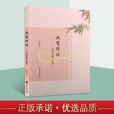 残笺碎语书信里的人和事 收藏研究信札著作牵发近现代艺术家文人学者内心时间对文学艺术见解畅销天津社会科学院出版社