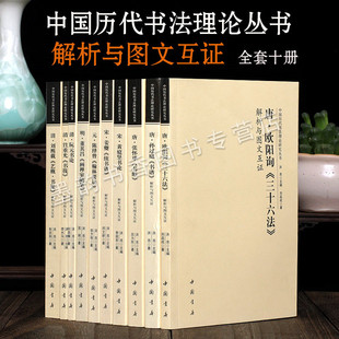 中国历代书法理论研究丛书解析与图文互证全套10册名家书法讲义作品张怀瑾断书黄庭坚书论孙过庭书谱欧阳询三十六姜夔书谱董其昌