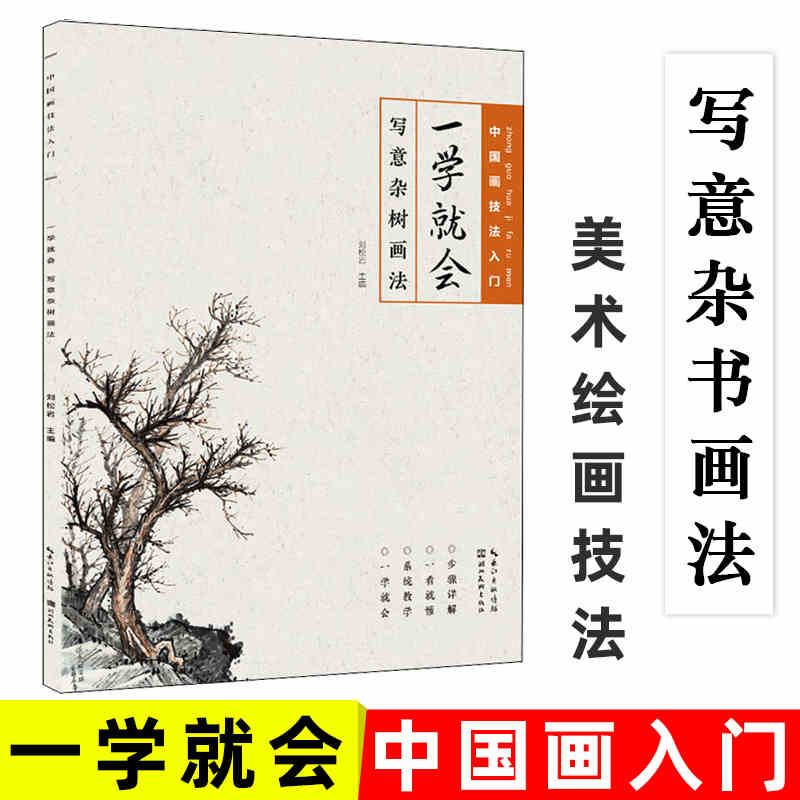 写意杂树画法 一学就会 中国画技法入门国画树木步骤系统教学国画的基础技法讲解适合国画初学者讲解杂树画法湖北美术出版社