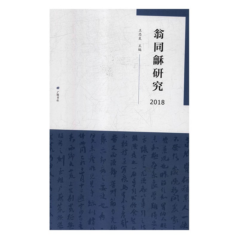 翁同龢研究2018翁同和论文集瓶庐论丛日记研究松禅书院同和讲堂翁同和思想学术研究著作广陵出版社