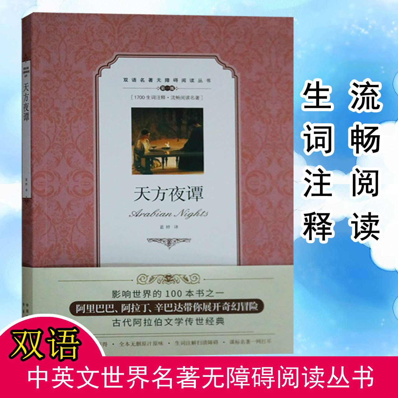 正版 天方夜谭 双语名著蓝婷无障碍阅读丛书中学生双语读物中英文对照