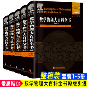数学物理大百科全书全套原版引进