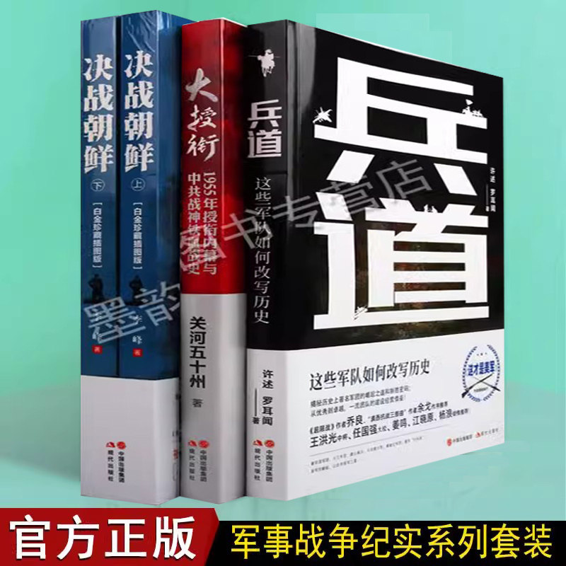 决战朝鲜/兵道/大授衔(全套4册)中国现代军事纪实系列朝鲜战争纪实1955年授衔内幕开国元帅大将铁血战史共产党将帅军事政治现代社使用感如何?
