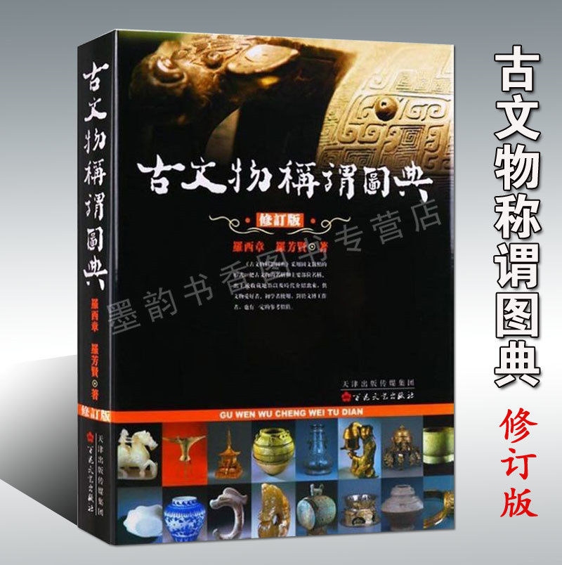 古文物称谓图典(修订版)文物考古爱好者初学基础入门历史知识参考读物罗西章罗芳贤著百花文艺出版社的书籍怎么样,好用不?