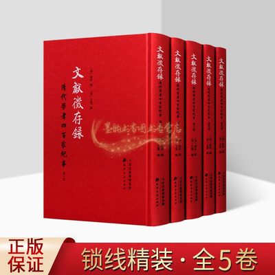 文献征存录清代学者四百家纪事全套5册有嘉树轩本影印古籍竖排繁体清钱林中国清代历史人物列传文献资料研究孙奇逢清史稿天津古籍