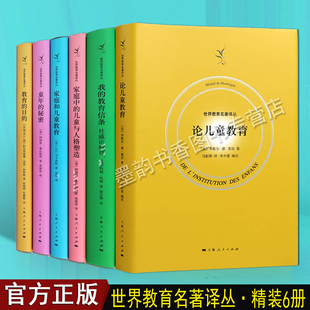 家庭和儿童与人格塑造杜威论教育上海人民 儿童心理学著作论儿童教育童年 目 秘密教育 世界教育名著译从全集6册 全译本外国经典