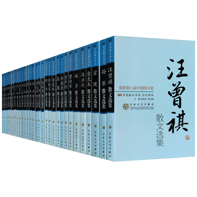 百花散文书系:当代卷(全套30册)汪曾祺孙犁贾平凹季羡林等散文选集 经典名家国学散文精选作品集现当代文学书籍 百花文艺出版社