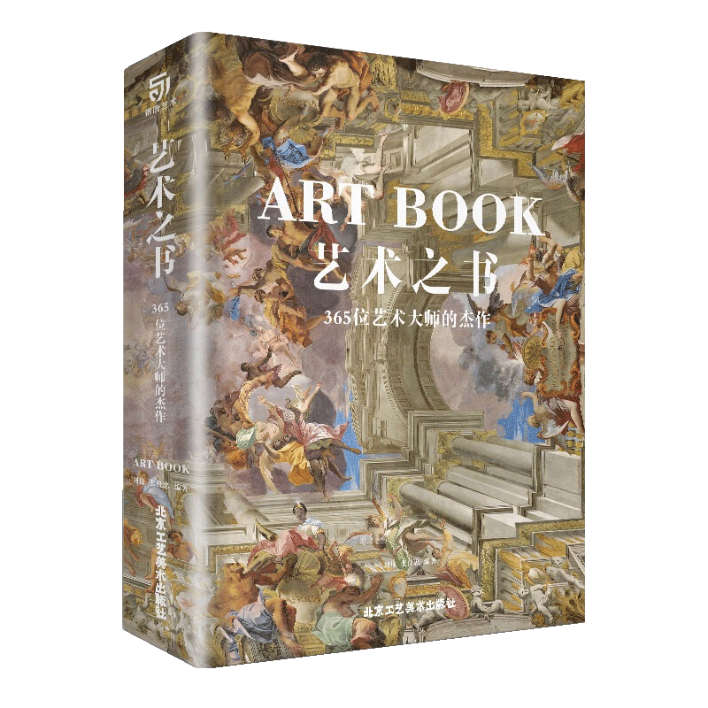 艺术之书:365位艺术大师的杰作 中世纪到现代东方到现代绘画作品 艺术珍宝艺术普及入门宝典书籍 北京工艺美术出版社