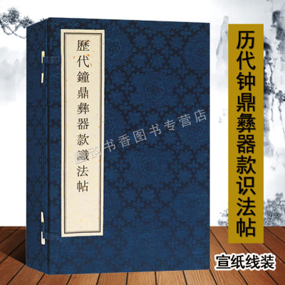 《历代钟鼎彝器款识法帖》宣纸线装一函四册(宋)薛尚功著金文法帖 宋元刻本影印古籍书法艺术碑帖法帖临摹参考书籍广陵古籍刻印社