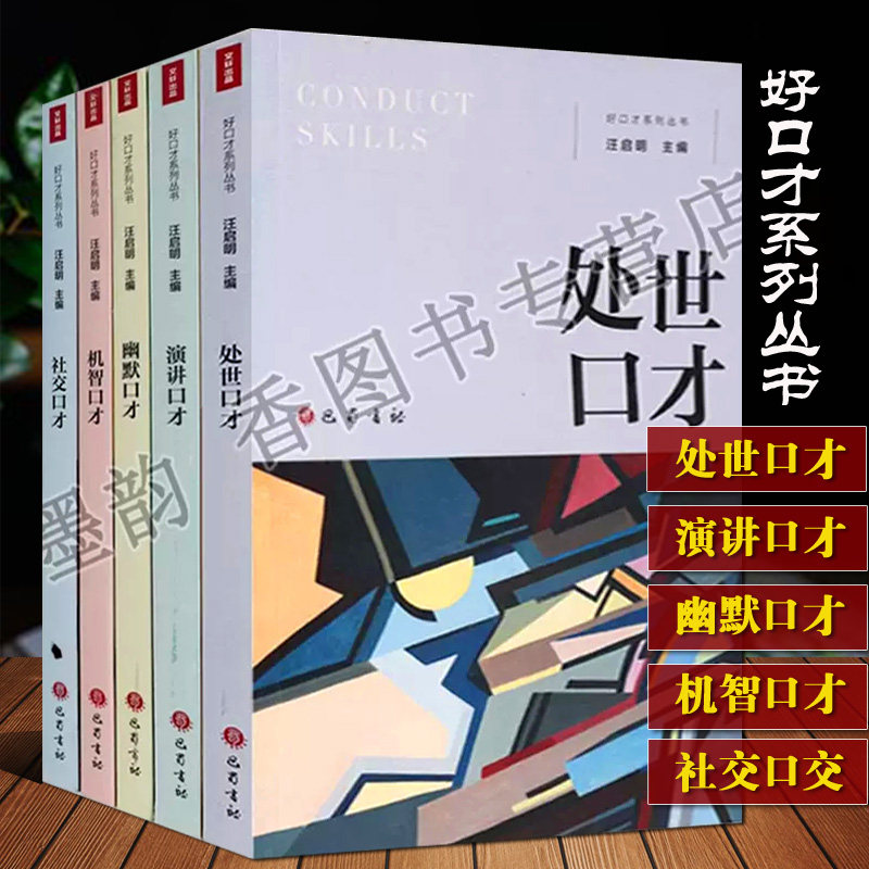 好口才系列丛书(全套装5册)沟通语言心理学社交机智演讲成功学处世口才学演讲口才幽默口才机智口才社交口才社交语言技巧巴蜀书社