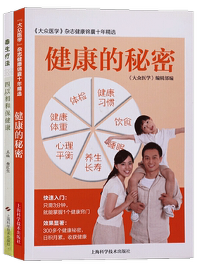 家庭健康养生（两册）泰生疗法健康的秘密 中医健康知识书籍 健康养生书籍 家庭医生书籍 上海科技出版社