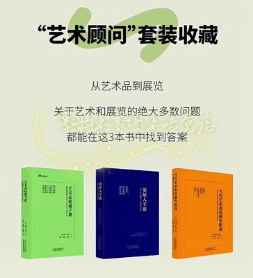 艺术顾问收藏展览实用手册全套3册博物馆商业画廊空间私人收藏家收藏方案方法当代艺术委托创作指南/策展人手册/艺术品收藏手册书