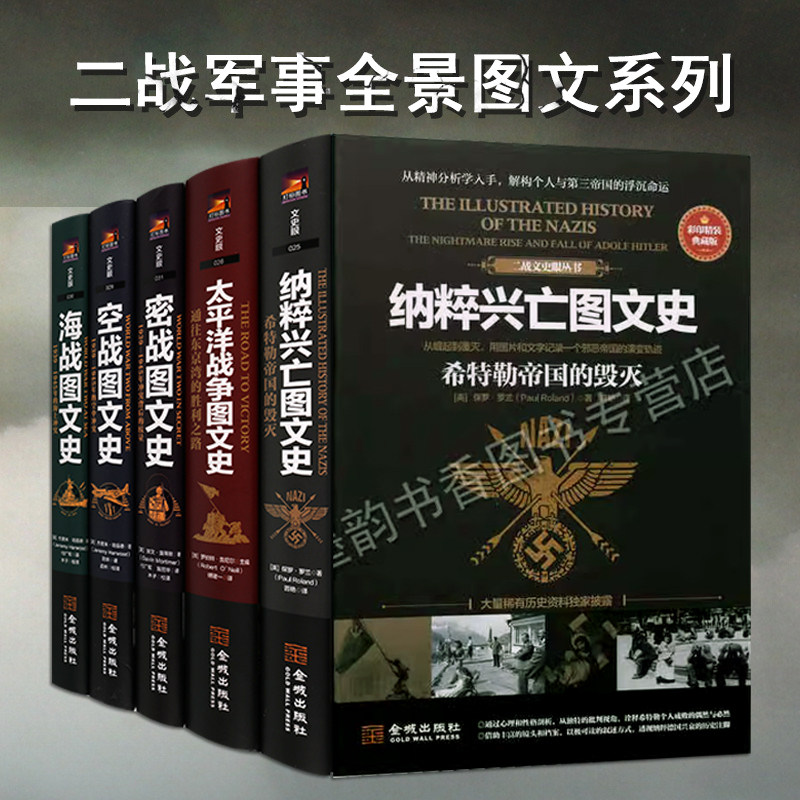 世界军事战争图文史系列套装5册全球战争海战空战太平洋战争纳粹兴亡图文史实录希特勒帝国毁灭分析经典军事战役金城出版社的书籍