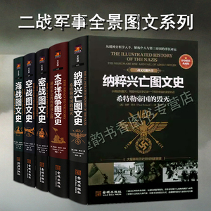 世界军事战争图文史系列套装5册全球战争海战空战太平洋战争纳粹兴亡图文史实录希特勒帝国毁灭分析经典军事战役金城出版社的书籍