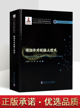 微创手术机器人技术 付宜利冯美等著医学用显微外科机器人科技术研究专业著作机器人先进技术研究与应用系列哈工大出版社