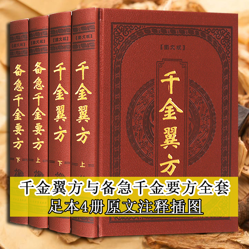 备急千金要方千金翼方(全套4册)唐孙思邈撰原著原文注释白话足版中医古籍名著诊治经验理论中草药中医学大全养生保健书天津古籍社