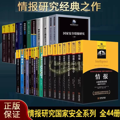 情报研究国家安全系列丛书全套