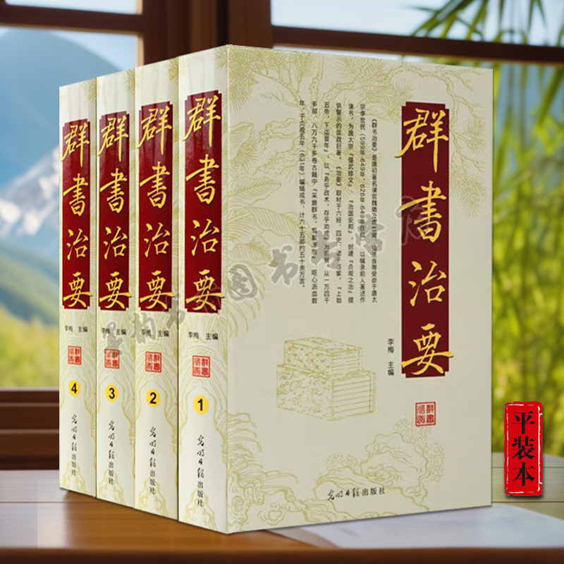 群书治要(全套4册)唐朝魏征著原著原文全注全译 中国古历代帝王治国资政史料中国国学经典著作贞观之治资治通鉴汉书后汉书史记通史