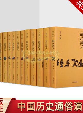 中国历史通俗演义(珍藏版全套13册)蔡东藩著中国现代章回小说前后汉朝两晋南北史五代史唐宋元明清民国演义历史事件人物通史中州社