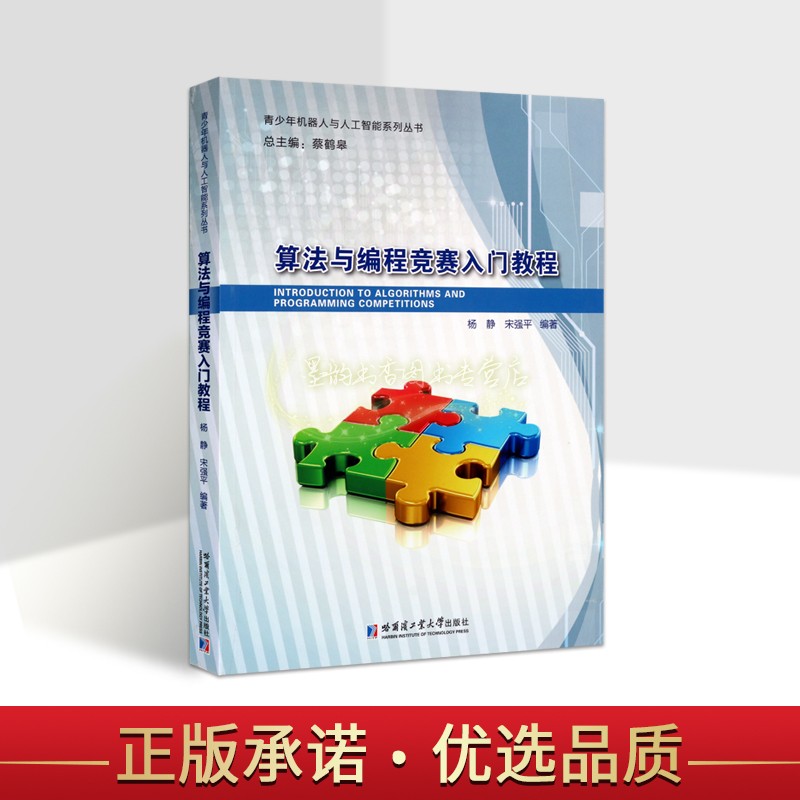 算法与编程竞赛入门教程 杨静宋强平著机器人C++语言程序设计编程实践研究练习题青少年机器人与人工智能系列哈工大出版社