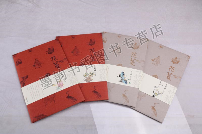 十竹斋/花笺1-4辑(明)胡正言辑 中国名家国画花鸟画绘画笺作品集 文物出版社