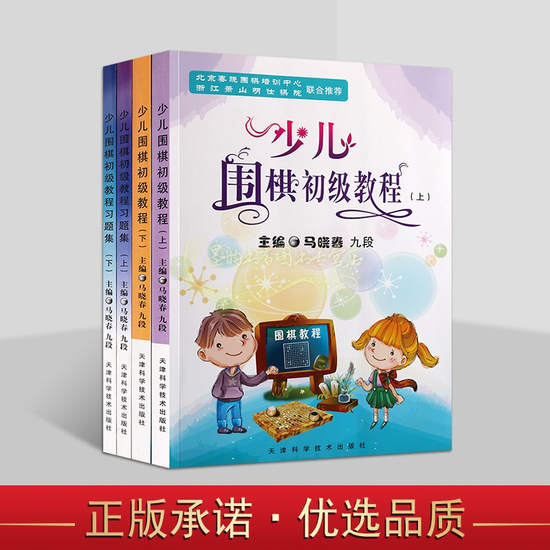 少儿围棋初级教程+习题集全套4册马晓春九段主编围棋培训班学习教材 北京春晓围棋培训中心浙江萧山明仕棋院推荐天津科学技术社