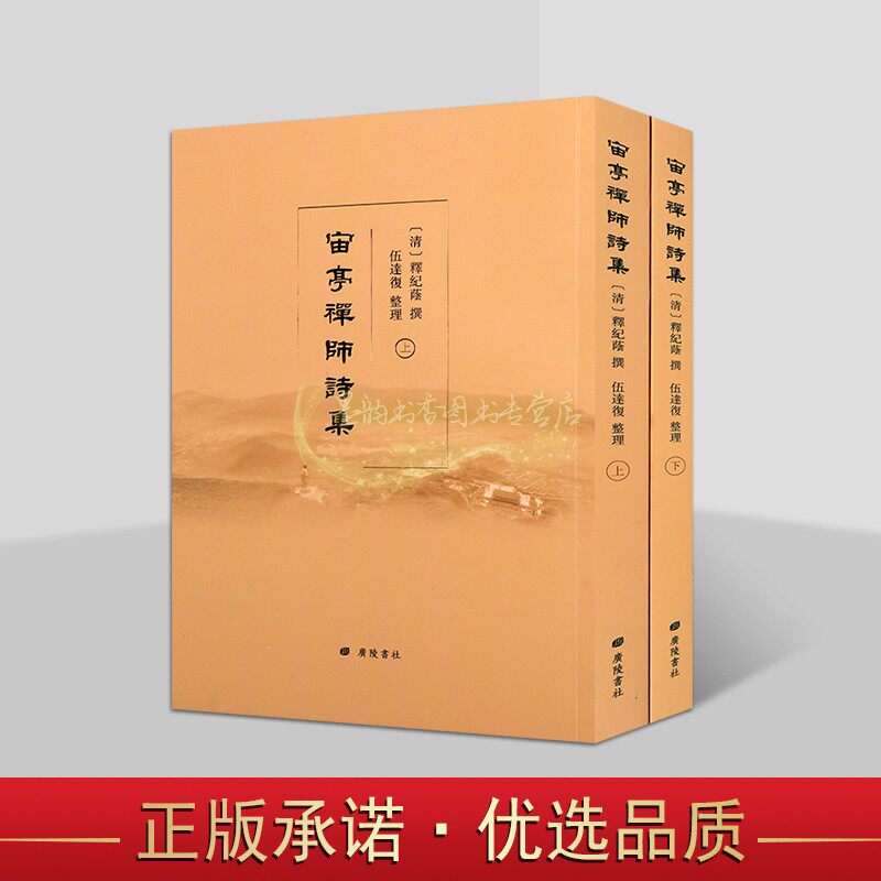 宙亭禅师诗集(清)释纪荫撰伍达复整理竖排繁体本中国清代诗集文学著作文献古籍善本收藏广陵书社