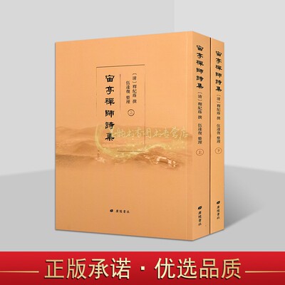 宙亭禅师诗集(清)释纪荫撰伍达复整理竖排繁体本中国清代诗集文学著作文献古籍善本收藏广陵书社