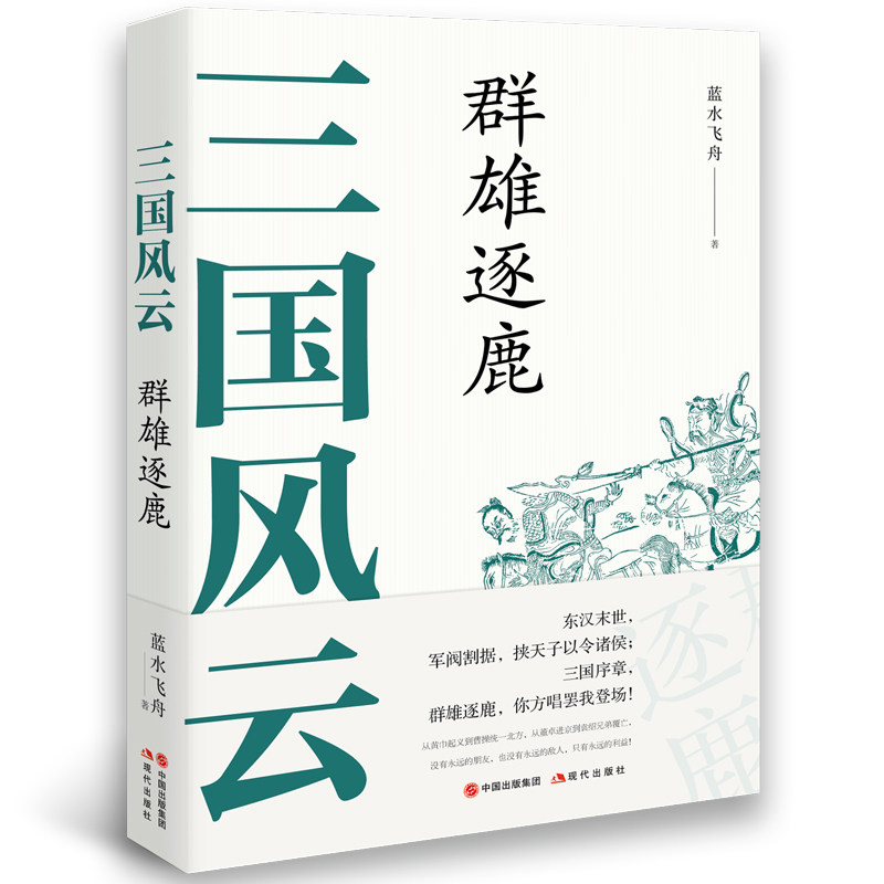 正版 三国风云-群雄逐鹿 蓝水飞舟作品集 三国军阀割据战略谋略 现代出版社