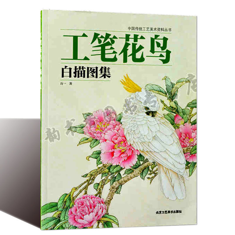 正版 工笔花鸟白描图集 万一 工笔花鸟绘画技法 白描花鸟绘画技法