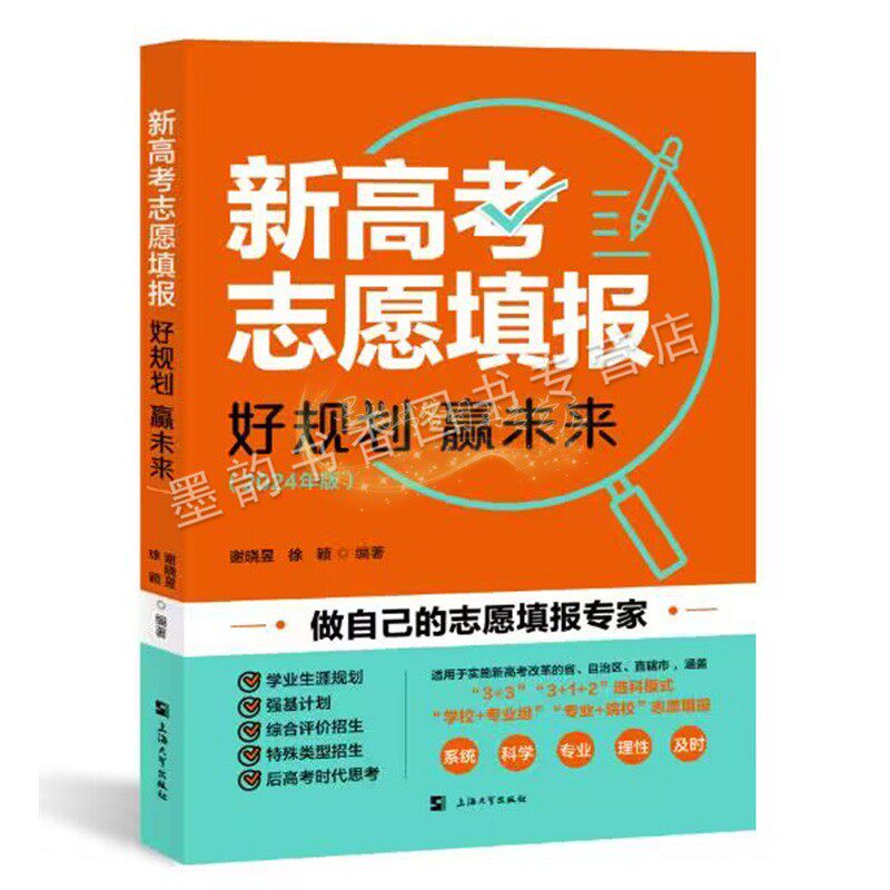[2024年]新高考志愿填报:好规划赢未来 谢晓昱等著大学招生介绍录取方式院校专业填报方案分析指南手册特殊类型填报上海大学社书籍