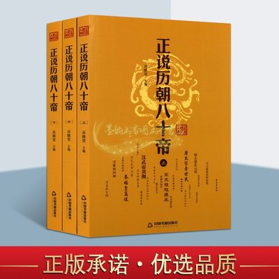 正说历朝八十帝 全套3册中国古代皇帝列传记秦始皇康熙帝宋太祖赵匡胤唐太宗李世民明成祖朱棣历史人物传通俗小说王中国书籍社正版