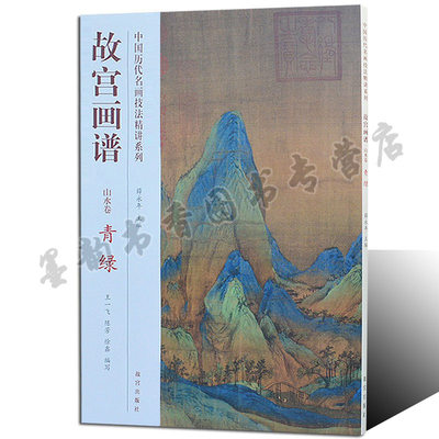 故宫画谱山水卷青绿 中国历代名画技法精讲系列8开中国青绿山水花鸟绘画画法技法学习讲解析步骤初学者入门 故宫出版社正版书籍