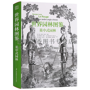 建筑学家历史学家园林学家园林建筑设计修复专业辅导参考资料 园林 世界园林图鉴 16开 英中式 著 正版 拉鲁日 江苏凤凰 乔治路易